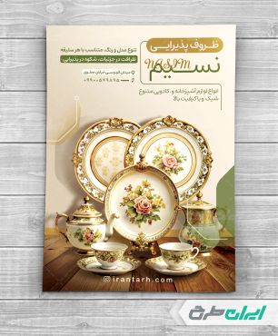 تراکت فروشگاه لوازم خانگی و پذیرایی