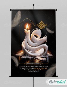 طرح پوستر شهادت امام علی (ع)