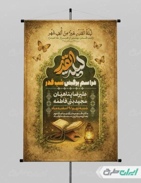 طرح لایه باز پوستر شب قدر