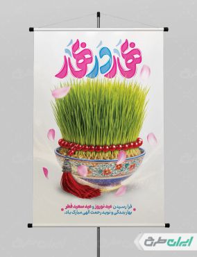 طرح پوستر عید نوروز و عید فطر