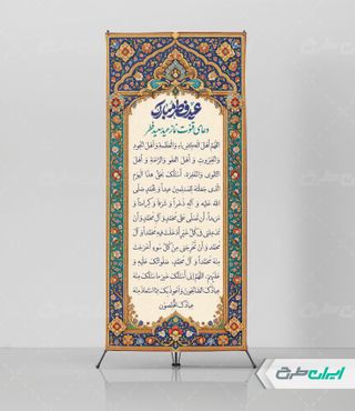 طرح استند دعای قنوت نماز عید فطر