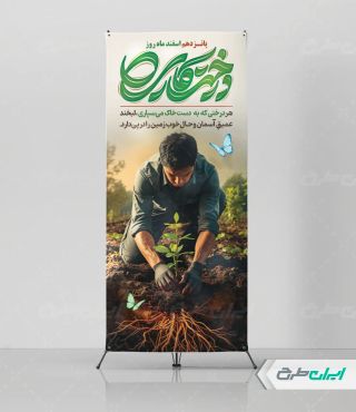 طرح استند روز درختکاری