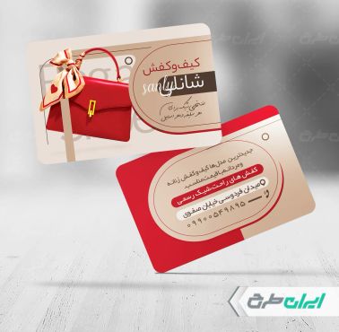 طرح کارت ویزیت فروشگاه کیف و کفش