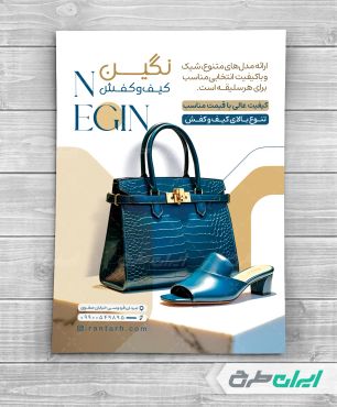 تراکت فروشگاه کیف و کفش