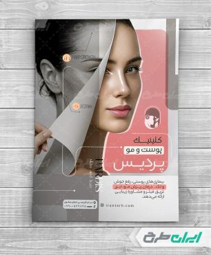 طرح تراکت کلینیک پوست و زیبایی