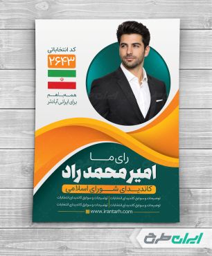 پوستر تبلیغاتی انتخابات شورای شهر