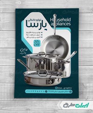 طرح تراکت فروشگاه لوازم خانگی