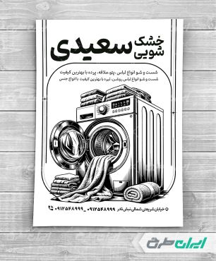 طرح لایه باز تراکت ریسو خشکشویی