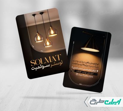 طرح کارت ویزیت فروشگاه لوستر و آباژور