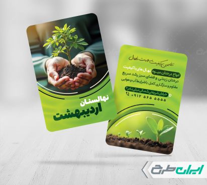 طرح لایه باز کارت ویزیت نهالستان