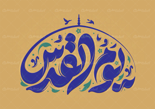 طرح تایپوگرافی یوم القدس