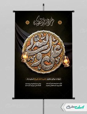 طرح لایه باز پوستر شهادت امام علی (ع)