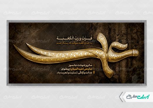پلاکارد شهادت امام علی (ع)