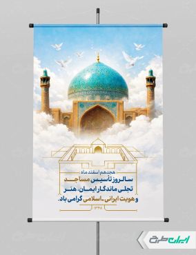 پوستر سالروز تاسیس کانون های فرهنگی هنری مساجد