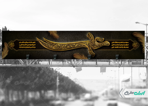 بیلبورد شهادت امام علی (ع)