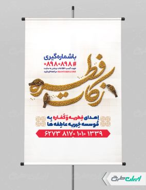 طرح پوستر زکات فطریه