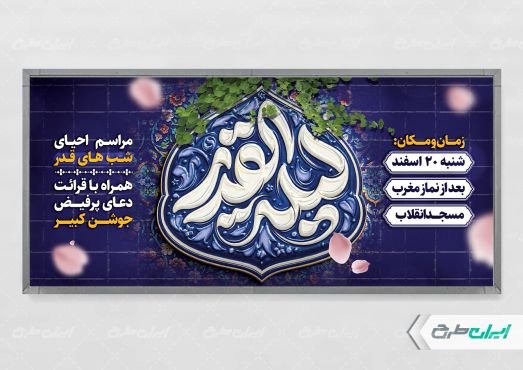 طرح پلاکارد شب قدر