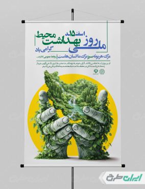 طرح پوستر روز ملی بهداشت محیط