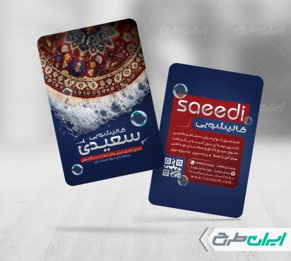 طرح لایه باز کارت ویزیت قالیشویی