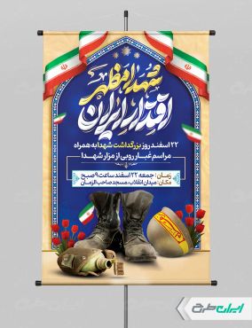 طرح پوستر روز بزرگداشت شهدا