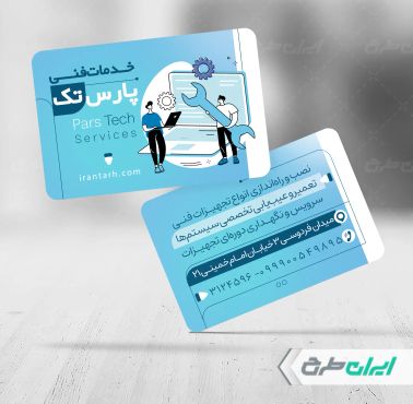 کارت ویزیت خدمات فنی