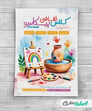 طرح لایه باز تراکت آموزشگاه نقاشی