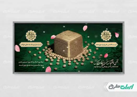 طرح پلاکارد روز عرفه