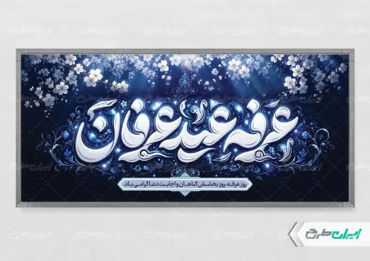 طرح پلاکارد روز عرفه با تایپوگرافی عرفه عید عرفان