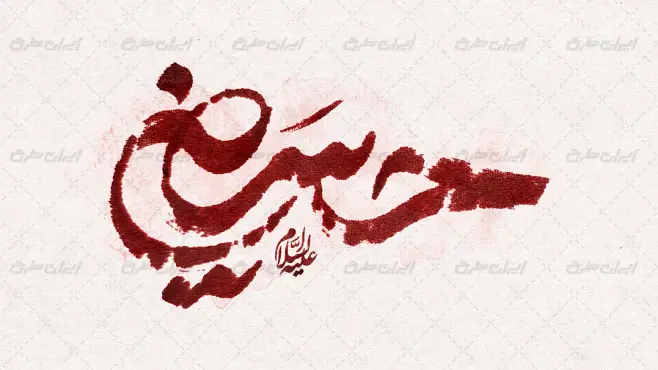 طرح تایپوگرافی حسین