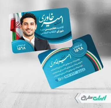 کارت ویزیت کاندیدای انتخابات شورای شهر