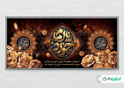 پلاکارد شهادت امام محمد تقی (ع)