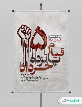 پوستر قیام 15 خرداد