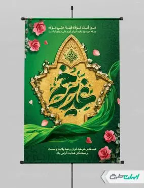 طرح پوستر عید غدیر