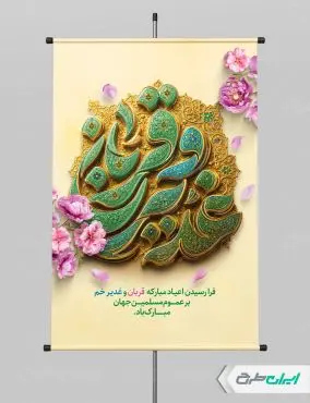پوستر عید قربان و عید غدیر