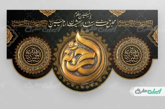 طرح کتیبه محرم