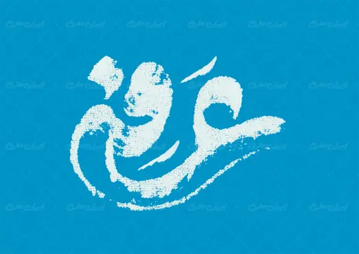 طرح تایپوگرافی عرفه