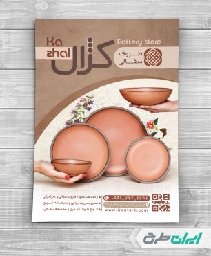 طرح تراکت فروشگاه سفال