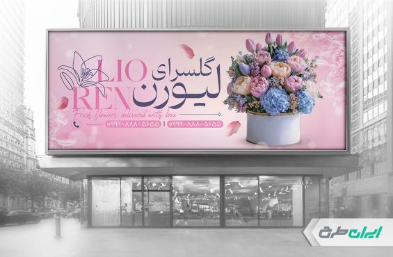 طرح لایه باز بنر گل فروشی