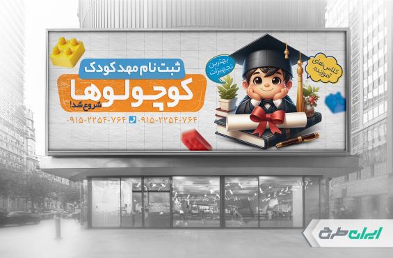 بنر ثبت نام مهدکودک
