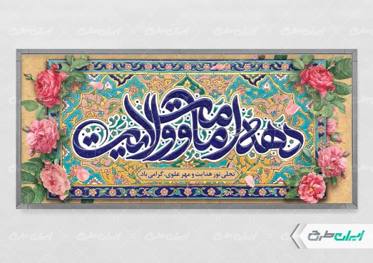 طرح پلاکارد دهه امامت و ولایت
