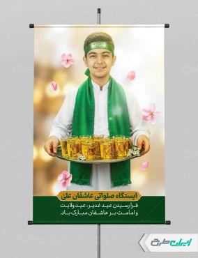 پوستر ایستگاه صلواتی عید غدیر