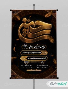 طرح پوستر مراسم عزاداری دهه اول محرم