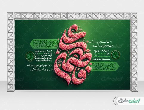 طرح بنر روز ازدواج و سالروز ازدواج امام علی و حضرت فاطمه(س)