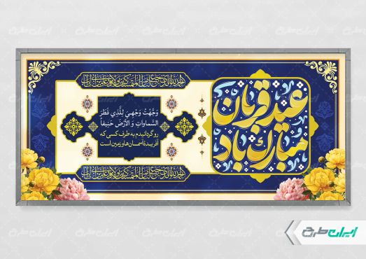 طرح پلاکارد عید قربان