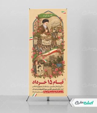 استند قیام 15 خرداد
