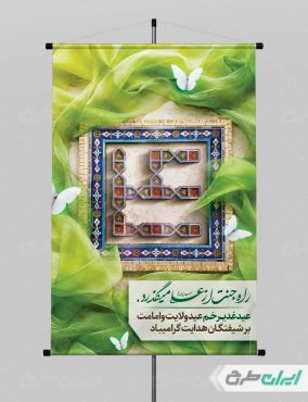 پوستر عید غدیر