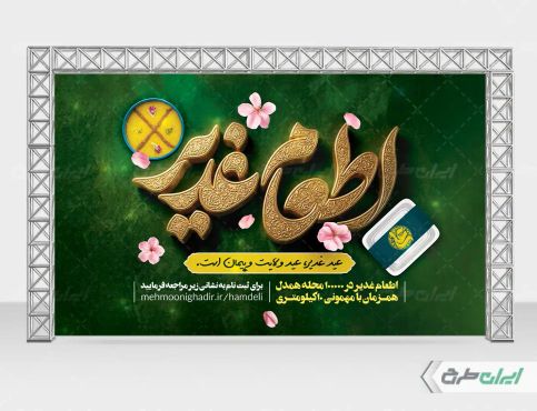 بنر اطعام ایتام و عید غدیر