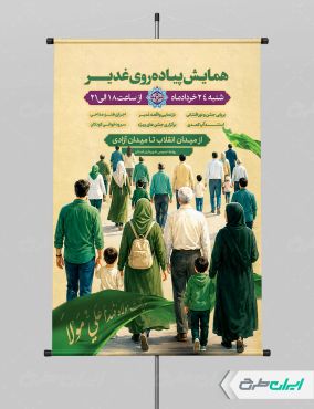 طرح پوستر همایش عید غدیر