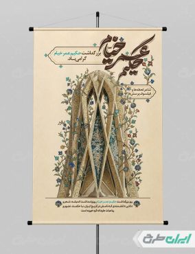 پوستر بزرگداشت حکیم عمر خیام