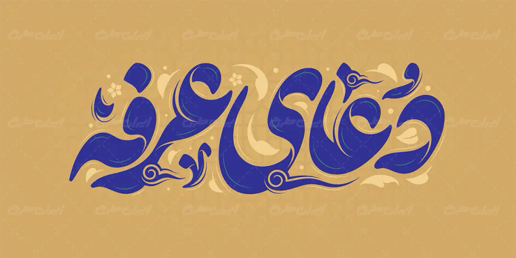 تایپوگرافی دعای عرفه